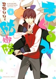 きぐるみ防衛隊