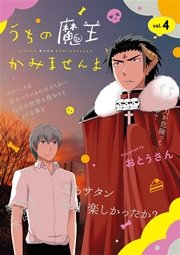 うちの魔王かみませんよ