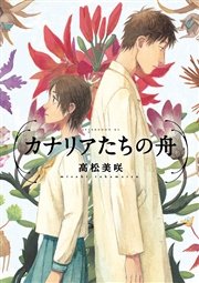 カナリアたちの舟