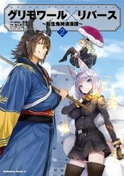 グリモワール×リバース～転生鬼神浪漫譚～