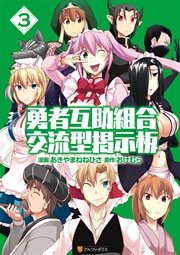 勇者互助組合 交流型掲示板