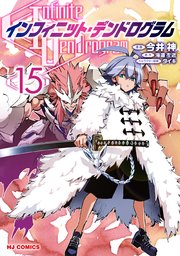 インフィニット・デンドログラム