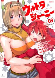 ウルトラジャーニー ツインテール少女とツインテールな僕