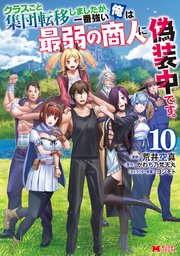 クラスごと集団転移しましたが、一番強い俺は最弱の商人に偽装中です。