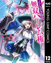 くじ引き特賞：無双ハーレム権