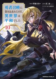 勇者召喚に巻き込まれたけど、異世界は平和でした