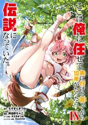 ここは俺に任せて先に行けと言ってから10年がたったら伝説になっていた。