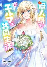 無人島でエルフと共同生活