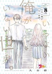 いらない俺がいない世界。