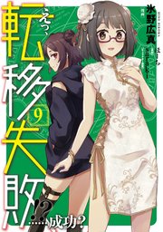 えっ、転移失敗！？ ……成功？