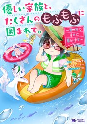 優しい家族と、たくさんのもふもふに囲まれて。～異世界で幸せに暮らします～