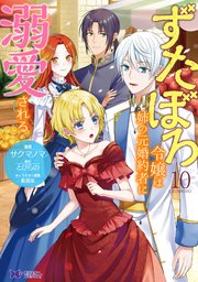 ずたぼろ令嬢は姉の元婚約者に溺愛される