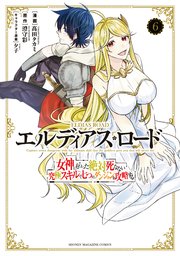 エルディアス・ロード 女神にもらった絶対死なない究極スキルで七つのダンジョンを攻略する