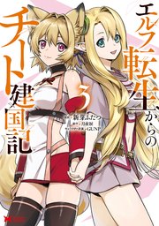 エルフ転生からのチート建国記