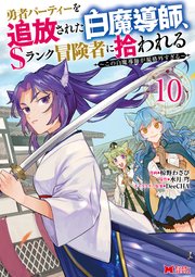勇者パーティーを追放された白魔導師、Sランク冒険者に拾われる～この白魔導師が規格外すぎる～