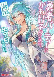 勇者パーティーにかわいい子がいたので、告白してみた。