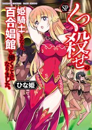 くっ殺せの姫騎士となり、百合娼館で働くことになりました。