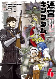 迷宮キングダム 特殊部隊SASのおっさんの異世界ダンジョンサバイバルマニュアル！