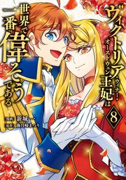 ヴィクトリア・ウィナー・オーストウェン王妃は世界で一番偉そうである