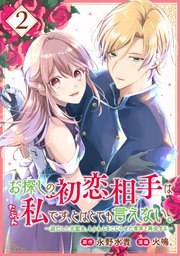 お探しの初恋相手はたぶん私です、とはとても言えない。～逃亡した元聖女、もふもふをこじらせた青年と再会する～