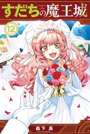 すだちの魔王城