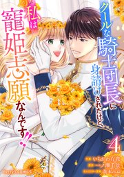 クールな騎士団長に身請けされたけど、私は寵姫志願なんです！！