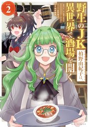 野生のJK柏野由紀子は、異世界で酒場を開く