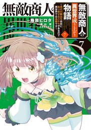 無敵商人の異世界成り上がり物語 ～現代の製品を自在に取り寄せるスキルがあるので異世界では楽勝です～