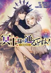 冥王様が通るのですよ！