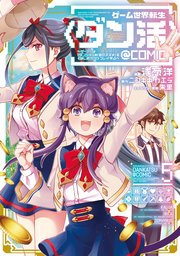 ゲーム世界転生〈ダン活〉～ゲーマーは【ダンジョン就活のススメ】を〈はじめから〉プレイする～