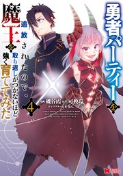 勇者パーティーを追放されたので、魔王を取り返しがつかないほど強く育ててみた