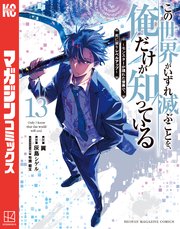 この世界がいずれ滅ぶことを、俺だけが知っている ～モンスターが現れた世界で、死に戻りレベルアップ～