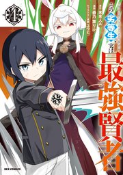 その劣等生、実は最強賢者