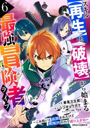 スキル【再生】と【破壊】から始まる最強冒険者ライフ～ごみ拾いと追放されたけど規格外の力で成り上がる！ ～