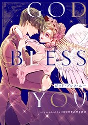 ゴッド・ブレス・ユー