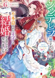シンデレラの姉ですが、不本意ながら王子と結婚することになりました～身代わり王太子妃は離宮でスローライフを満喫する～