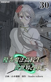 優秀魔法高校生の異世界改革記