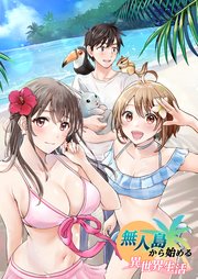 無人島から始める異世界生活