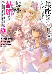 無能認定で冒険者クビになったから地元に帰って結婚する～結婚相手が世界を滅ぼしかけた龍王の娘で俺の能力が覚醒した～