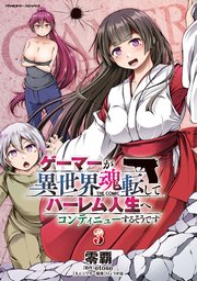 ゲーマーが異世界魂転してハーレム人生へコンティニューするそうです