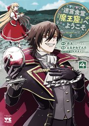 迷宮食堂『魔王窟』へようこそ～転生してから300年も寝ていたので、飲食店経営で魔王を目指そうと思います～