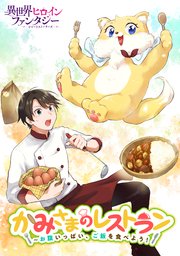 かみさまのレストラン ～お腹いっぱい、ご飯を食べよう！