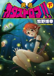 勇者カタストロフ！！