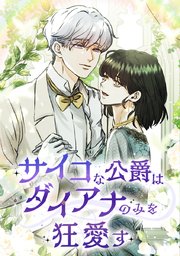 サイコな公爵はダイアナのみを狂愛す