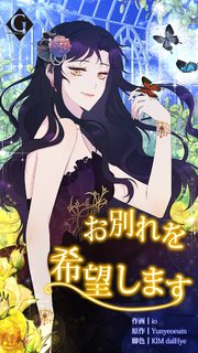 お別れを希望します。