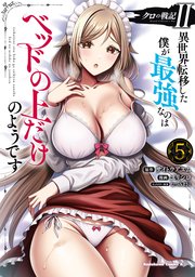 クロの戦記II 異世界転移した僕が最強なのはベッドの上だけのようです