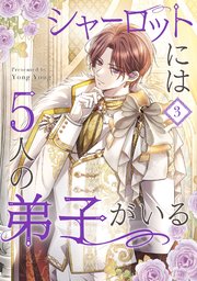 シャーロットには5人の弟子がいる