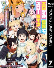 エロゲの世界でスローライフ ～一緒に異世界転移してきたヤリサーの大学生たちに追放されたので、辺境で無敵になって真のヒロインたちとヨロシクやります～
