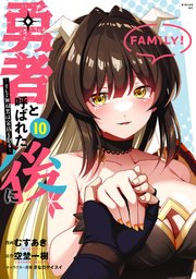 勇者と呼ばれた後に そして無双男は家族を創る―