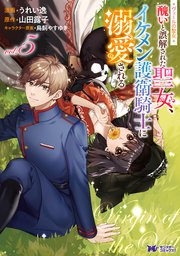 ヴェールの聖女 ～醜いと誤解された聖女、イケメン護衛騎士に溺愛される～